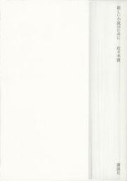 新しい小説のために