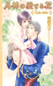 月神の愛でる花 ～巡逢の稀跡～