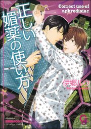 正しい媚薬の使い方【イラスト入り】