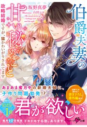 伯爵夫妻の甘い秘めごと 政略結婚ですが、猫かわいがりされてます