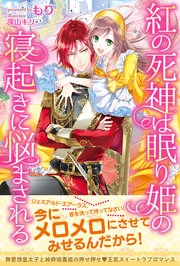 紅の死神は眠り姫の寝起きに悩まされる