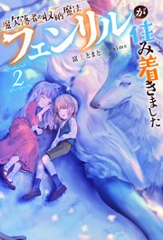 魔欠落者の収納魔法～フェンリルが住み着きました～ ： 2