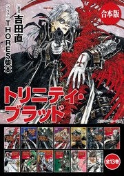 トリニティ・ブラッド 全13巻