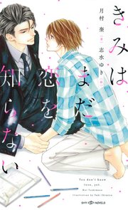 きみはまだ恋を知らない【イラスト付】