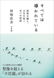 すべては導かれている～逆境を越え、人生を拓く 五つの覚悟～