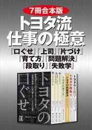 【7冊合本版】トヨタ流 仕事の極意 『口ぐせ』『上司』『片づけ』『育て方』『問題解決』『段取り』『失敗学』