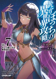 ひとりぼっちの異世界攻略 life.7