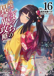 ひとりぼっちの異世界攻略 life.16 遠き故郷へのリコレクション