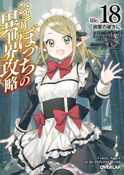 ひとりぼっちの異世界攻略