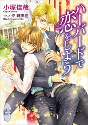 ハーバードで恋をしよう