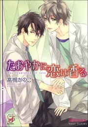 たおやかに恋は香る【イラスト入り】