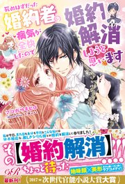 死ぬはずだった婚約者