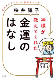 神様が教えてくれた金運のはなし 直接きいてわかった開運あれこれ