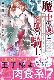 魔王の娘と白鳥の騎士 罠にかけるつもりが食べられちゃいました