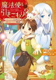 魔法使いで引きこもり？