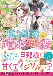 極上社長と結婚恋愛