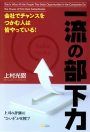 会社でチャンスをつかむ人は皆やっている！一流の部下力