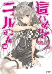 這いよれ！ニャル子さん