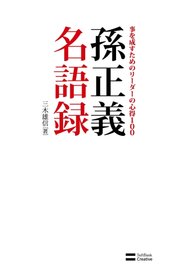 孫正義名語録 事を成すためのリーダーの心得100