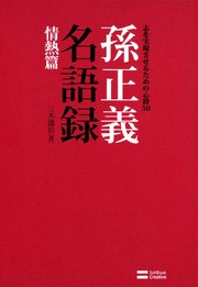 孫正義名語録 情熱篇 志を実現させるための心得50