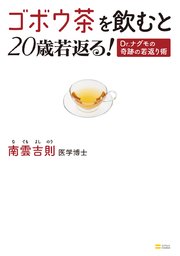 ゴボウ茶を飲むと20歳若返る！ Dr.ナグモの奇跡の若返り術