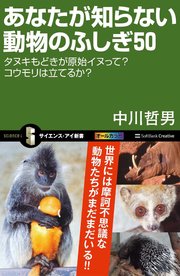 あなたが知らない動物のふしぎ50 タヌキもどきの原始イヌって？コウモリは立てるか？