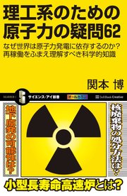 理工系のための原子力の疑問62 なぜ世界は原子力発電に依存するのか？ 再稼働をふまえ理解すべき科学的知識