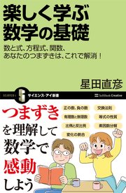 楽しく学ぶ数学の基礎 数と式、方程式、関数、あなたのつまずきは、これで解消！