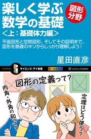 楽しく学ぶ数学の基礎－図形分野－