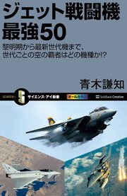 ジェット戦闘機 最強50 黎明期から最新世代機まで、世代ごとの空の覇者はどの機種か！？