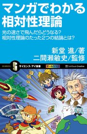 マンガでわかる相対性理論 光の速さで飛んだらどうなる？相対性理論のたった2つの結論とは？