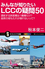 みんなが知りたいLCCの疑問50 運航する旅客機は1機種だけ？座席の背もたれが倒れないって？