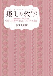 癒しの数字 誰も教えてくれなかった“もうひとつの数字”が伝えるスピリチュアルな真実