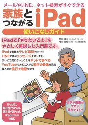 家族とつながる iPad 使いこなしガイド メールやLINE、ネット検索がすぐできる