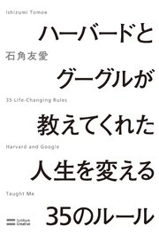 ハーバードとグーグルが教えてくれた人生を変える35のルール