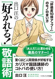 出口 汪の「好かれる！」敬語術