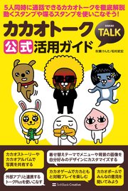 カカオトーク公式活用ガイド