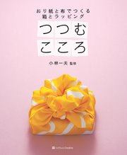つつむこころ おり紙と布でつくる 箱とラッピング