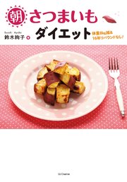 朝さつまいもダイエット 体重8kg減＆16年リバウンドなし！