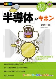 「半導体」のキホン 人類の情報力を拡張する「半導体」のすべて