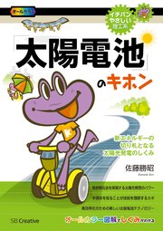 「太陽電池」のキホン 新エネルギーの切り札となる太陽光発電のしくみ