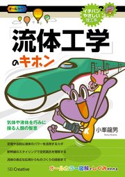 「流体工学」のキホン 気体や液体を巧みに操る人類の智恵
