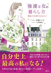 強運な女の暮らし方 最高の人生を育てる47のヒント