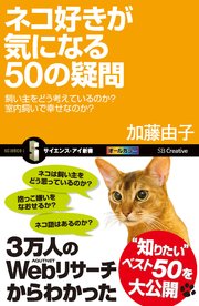 ネコ好きが気になる50の疑問 飼い主をどう考えているのか？室内飼いで幸せなのか？