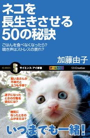 ネコを長生きさせる50の秘訣 ごはんを食べなくなったら？鳴き声はストレスの表れ？