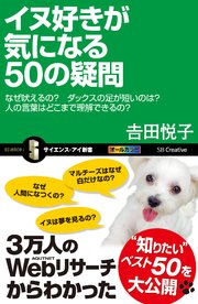 イヌ好きが気になる50の疑問 なぜ吠えるの？ダックスの足が短いのは？人の言葉はどこまで理解できるの？