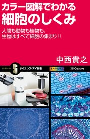 カラー図解でわかる細胞のしくみ 人間も動物も植物も、生物はすべて細胞の集まり！！