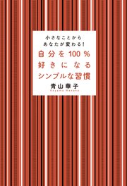 自分を100％好きになるシンプルな習慣 小さなことからあなたが変わる！