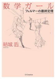 数学ガール／フェルマーの最終定理