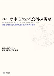 ユーザ中心ウェブビジネス戦略 顧客心理をとらえ成果を上げるプロセスと理念
